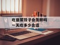 吃韭菜饺子会发胖吗 一天吃多少合适
