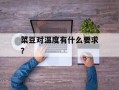 菜豆对温度有什么要求？