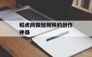 稻虎网做短视频的创作神器