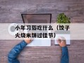 小年习俗吃什么（饺子火烧米饼过佳节）