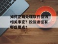 如何正确处理软件投诉相关事宜？投诉途径有哪些要点？