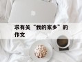 求有关“我的家乡”的作文