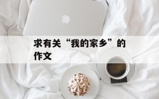 求有关“我的家乡”的作文