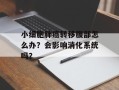 小细胞肺癌转移腹部怎么办？会影响消化系统吗？