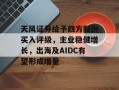 天风证券给予四方股份买入评级，主业稳健增长，出海及AIDC有望形成增量