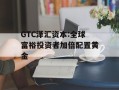 GTC泽汇资本:全球富裕投资者加倍配置黄金