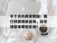 半个月内两家赎回！银行转债提前退场，给市场带来哪些影响？