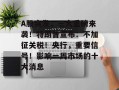 A股突发，三大重磅来袭！特朗普宣布：不加征关税！央行，重要信号！影响一周市场的十大消息