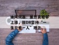 迪阿何磊：虽然离婚率上涨，但DR坚持“一生只爱一人”理念