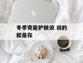 冬季奇葩护肤说 说的就是你