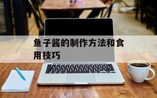 鱼子酱的制作方法和食用技巧