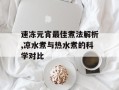速冻元宵最佳煮法解析,凉水煮与热水煮的科学对比