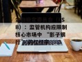 金融稳定委员会（FSB）：监管机构应限制核心市场中 “影子银行” 的杠杆率