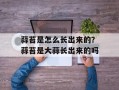 蒜苔是怎么长出来的？蒜苔是大蒜长出来的吗