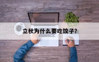 立秋为什么要吃饺子？