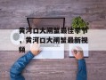 黄河口大闸蟹最佳季节，黄河口大闸蟹最新视频