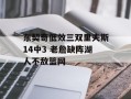 东契奇低效三双里夫斯14中3 老詹缺阵湖人不敌篮网