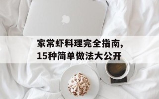 家常虾料理完全指南,15种简单做法大公开