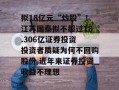 拟18亿元“炒股”！江苏国泰拟不超过18.306亿证券投资 投资者质疑为何不回购股份 近年来证券投资收益不理想