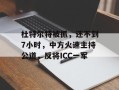 杜特尔特被抓，还不到7小时，中方火速主持公道，反将ICC一军