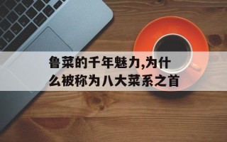 鲁菜的千年魅力,为什么被称为八大菜系之首