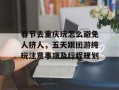春节去重庆玩怎么避免人挤人，五天跟团游纯玩注意事项及行程规划