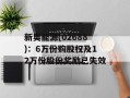 新奥能源(02688)：6万份购股权及12万份股份奖励已失效