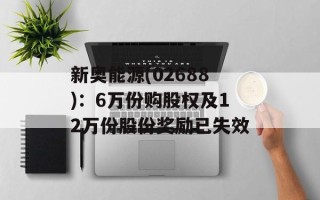 新奥能源(02688)：6万份购股权及12万份股份奖励已失效
