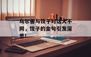 乌尔善与饺子对话大不同，饺子的金句引发深思！