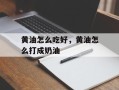 黄油怎么吃好，黄油怎么打成奶油