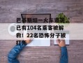 巴基斯坦一火车遭袭，已有104名乘客被解救！22名恐怖分子被打死