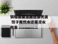 锅贴需要发面还是死面 饺子用热水还是凉水和面