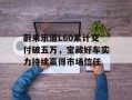蔚来乐道L60累计交付破五万，宝藏好车实力持续赢得市场信任
