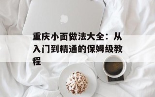 重庆小面做法大全：从入门到精通的保姆级教程