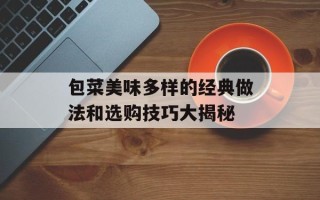 包菜美味多样的经典做法和选购技巧大揭秘