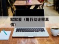 默默爱（用行动诠释真情）