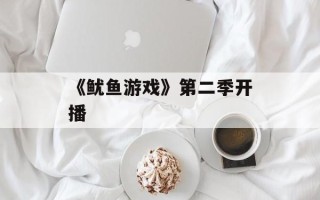 《鱿鱼游戏》第二季开播