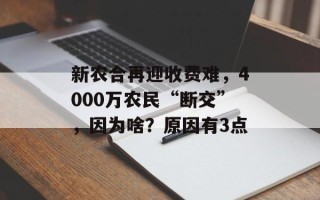 新农合再迎收费难，4000万农民“断交”，因为啥？原因有3点