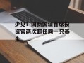 少见！国新国证首席投资官两次卸任同一只基金