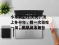 小寒前后吃10天，顶上补半年，做一次能吃一周，做早餐不用愁