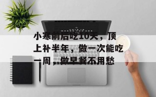 小寒前后吃10天，顶上补半年，做一次能吃一周，做早餐不用愁