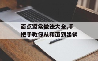 面点家常做法大全,手把手教你从和面到出锅