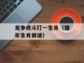 龙争虎斗打一生肖（猪年生肖猜谜）
