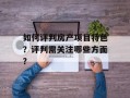 如何评判房产项目特色？评判需关注哪些方面？