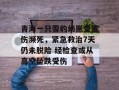 青海一只雪豹幼崽受重伤濒死，紧急救治7天仍未脱险 经检查或从高空坠跌受伤