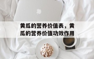 黄瓜的营养价值表，黄瓜的营养价值功效作用
