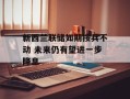 新西兰联储如期按兵不动 未来仍有望进一步降息
