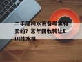 二手超纯水设备哪里有卖的？常年回收转让EDI纯水机