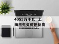 4055万千瓦  上海用电负荷创新高