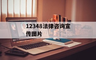 12348法律咨询宣传图片